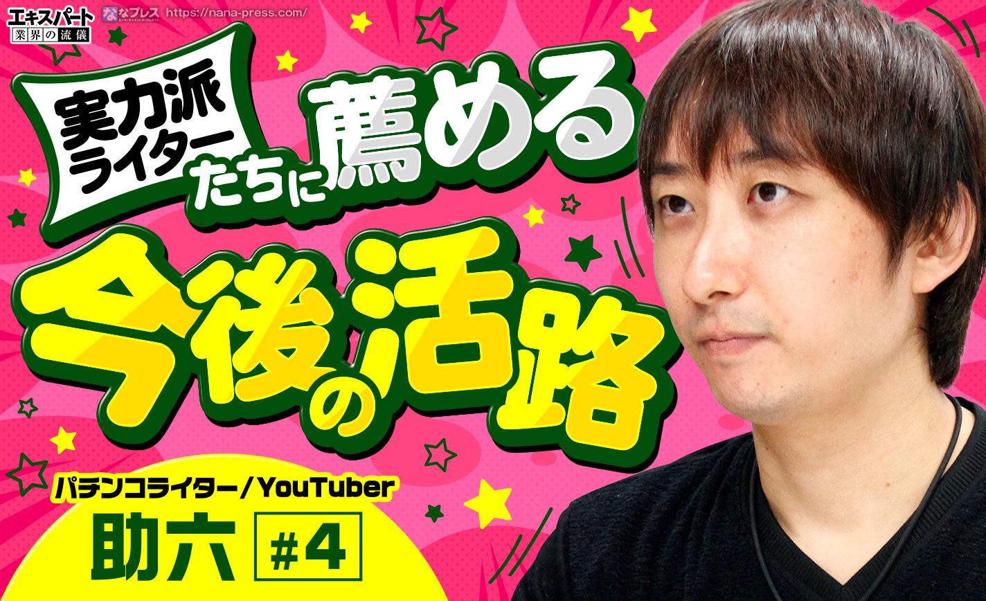 助六が力を持て余す実力派ライターたちに薦める今後の活路とは? eyecatch-image