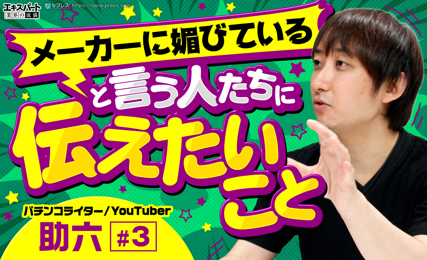 助六はメーカーに媚びを売っている?本人が声を大にして伝えたいこととは eyecatch-image