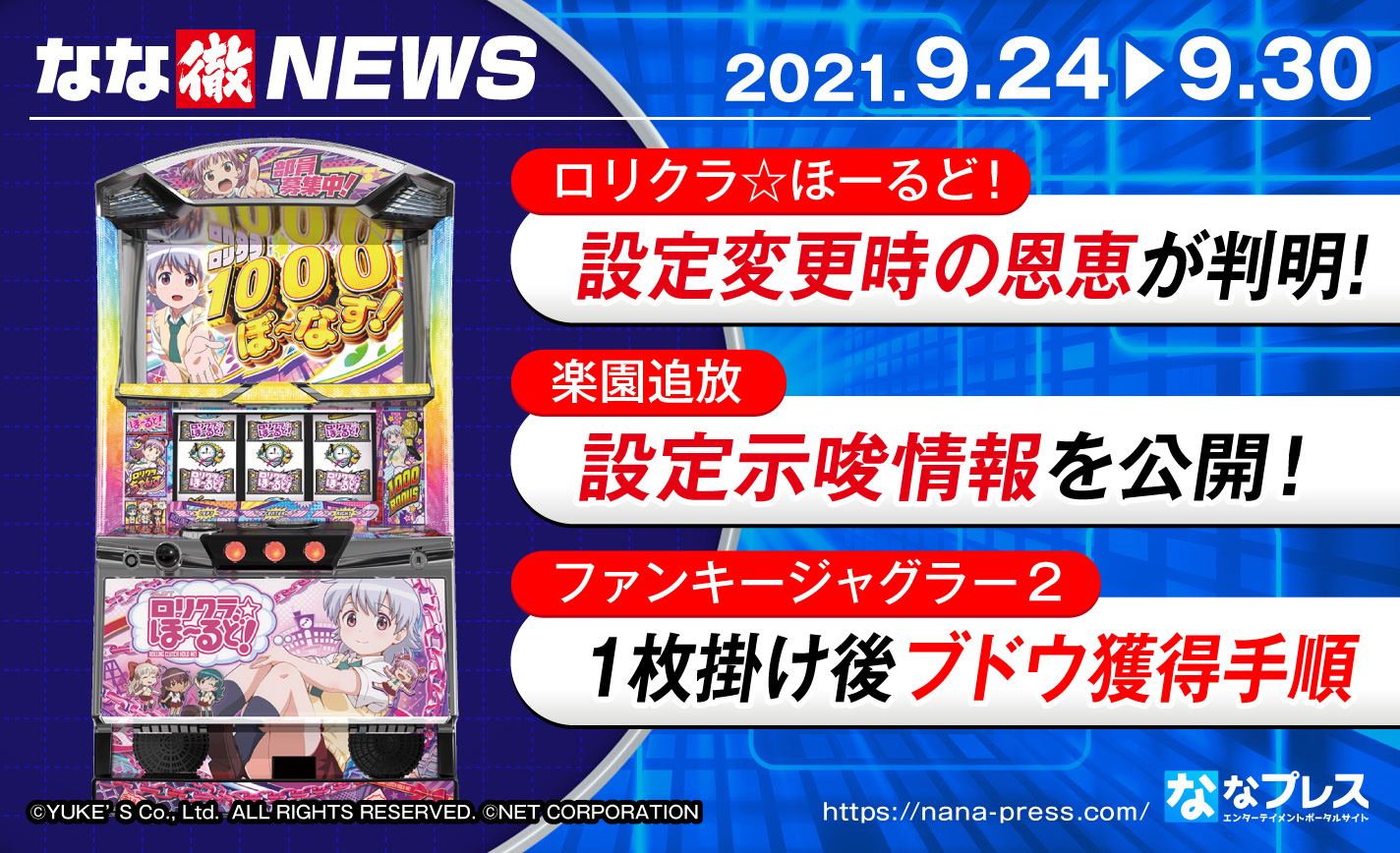 最新解析情報:2021年9月24日〜30日【ロリクラ☆ほーるど!/楽園追放/ファンキージャグラー2】 eyecatch-image