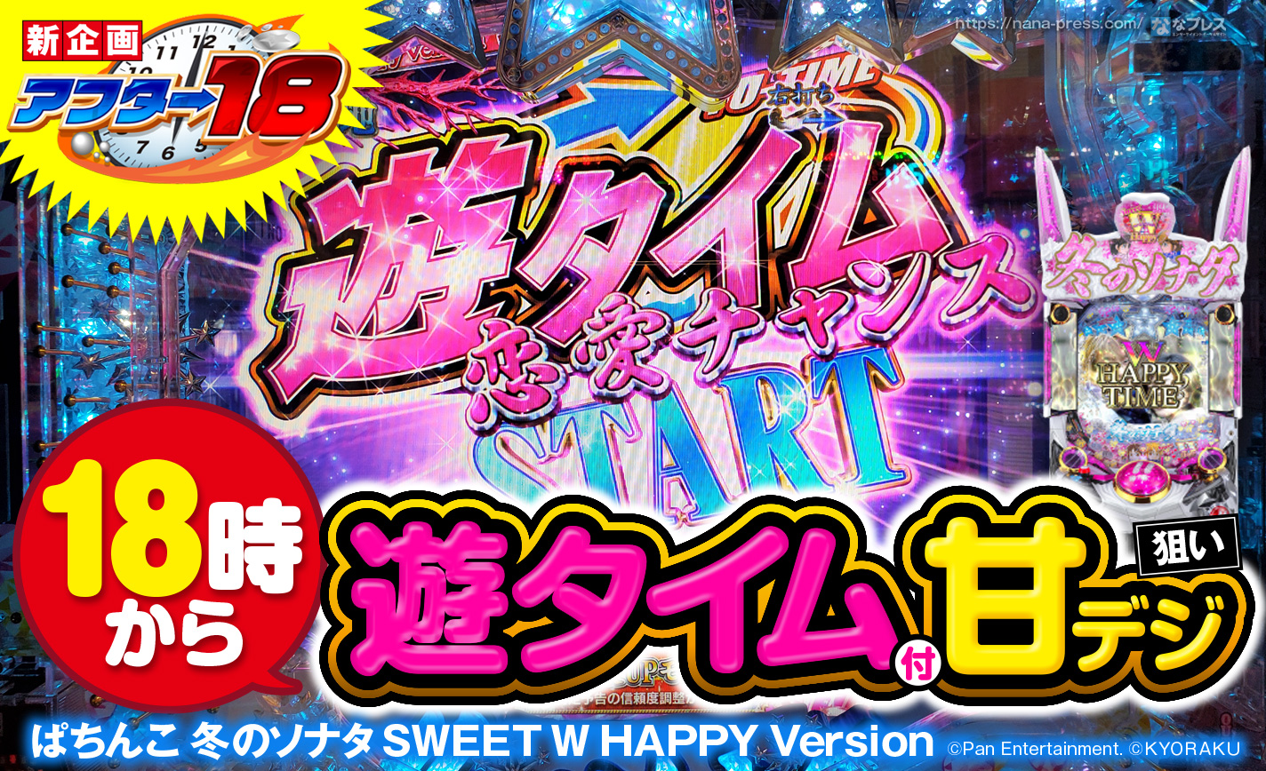 ぱちんこ 冬のソナタ Sweet W Happy Version 18時から打つなら遊タイム付甘デジ狙いが鉄板 1 3 ななプレス