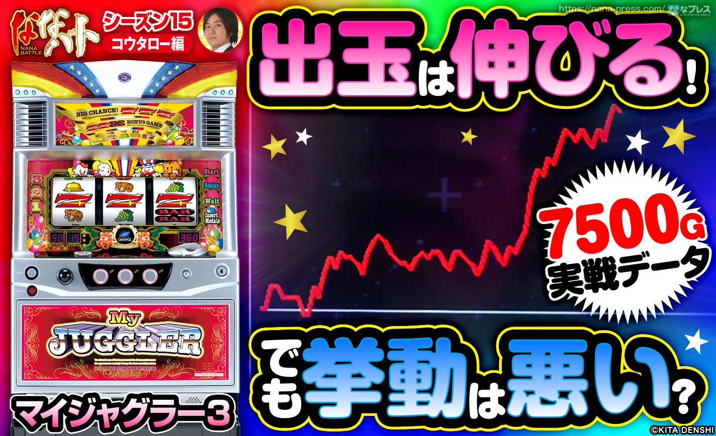 【マイジャグラー3】出玉は順調に伸びるけどブドウや単独REGが悪い!?角台が強い店で角台狙いの立ち回り! eyecatch-image