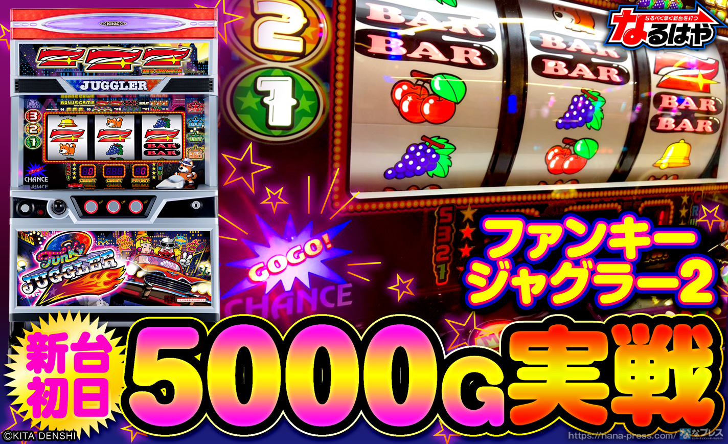 【ファンキージャグラー2】新台初日5000G実戦!中段チェリーやファンキーらしいBIGの出玉感を体験してきた! eyecatch-image