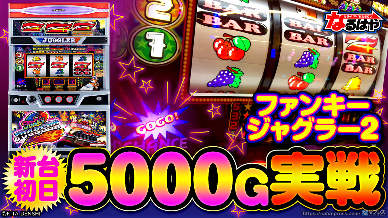 ファンキージャグラー2】新台初日5000G実戦！中段チェリーやファンキーらしいBIGの出玉感を体験してきた！ (3/3) – ななプレス