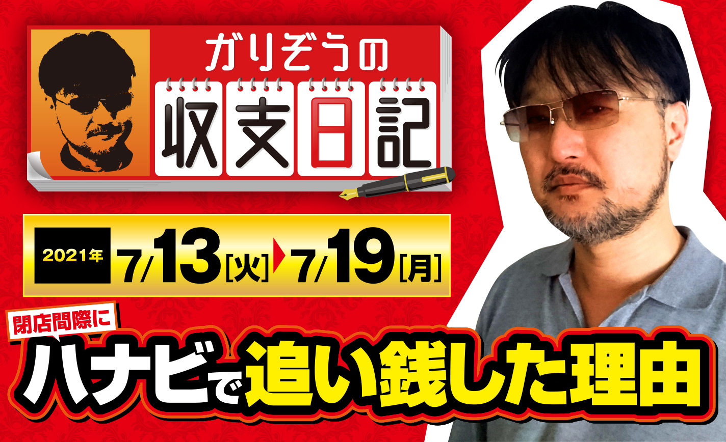 ガリぞうが閉店間際にハナビで追い銭した理由【収支日記#72:2021年7月13日(火)~7月19日(月)】 eyecatch-image