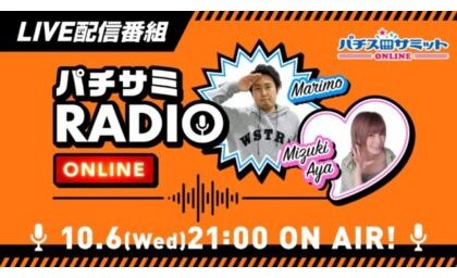 情報サイト「パチスロサミットONLINE」内の「パチサミRADIO」で今夜生配信 eyecatch-image