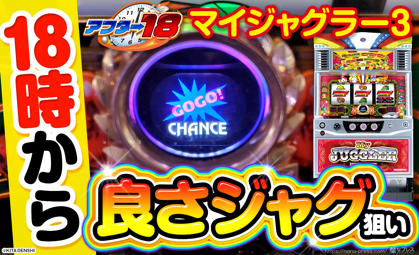 【マイジャグラー3】18時から良さジャグ狙い!REGは高設定域だけどブドウ確率が悪過ぎる!? eyecatch-image