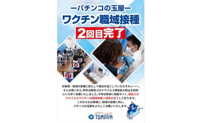 玉屋、コロナワクチンの職域接種を完了 eyecatch-image