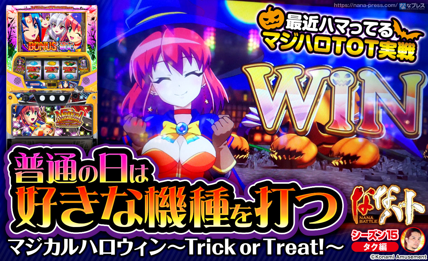 【マジハロToT】特定日でもない普通の日は好きな台を打つ!最近ハマっているマジハロToTを再び実戦 eyecatch-image
