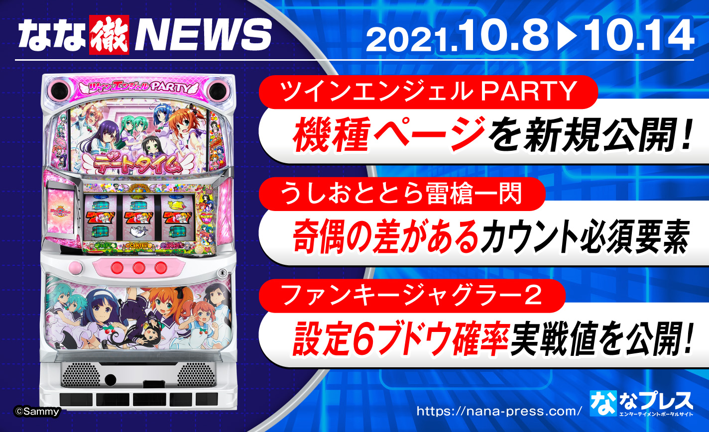 最新解析情報:2021年10月8日〜14日【ツインエンジェルPARTY/うしおととら雷槍一閃/ファンキージャグラー2】 eyecatch-image