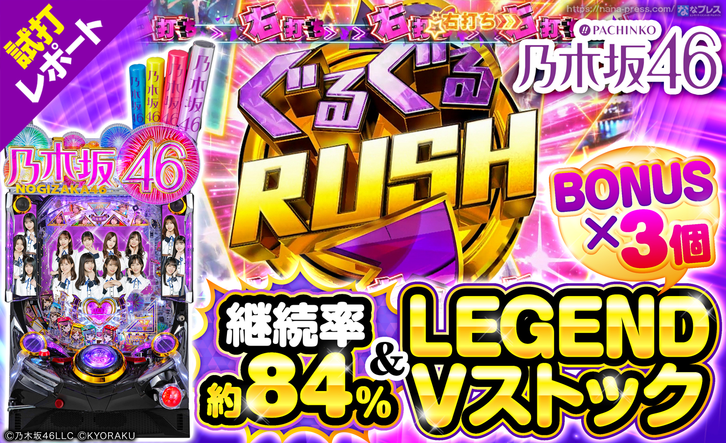 【ぱちんこ 乃木坂46】一種二種混合機なのに時短引き戻し!?乃木坂46のパチンコが掟破りの新感覚スペックで登場! eyecatch-image