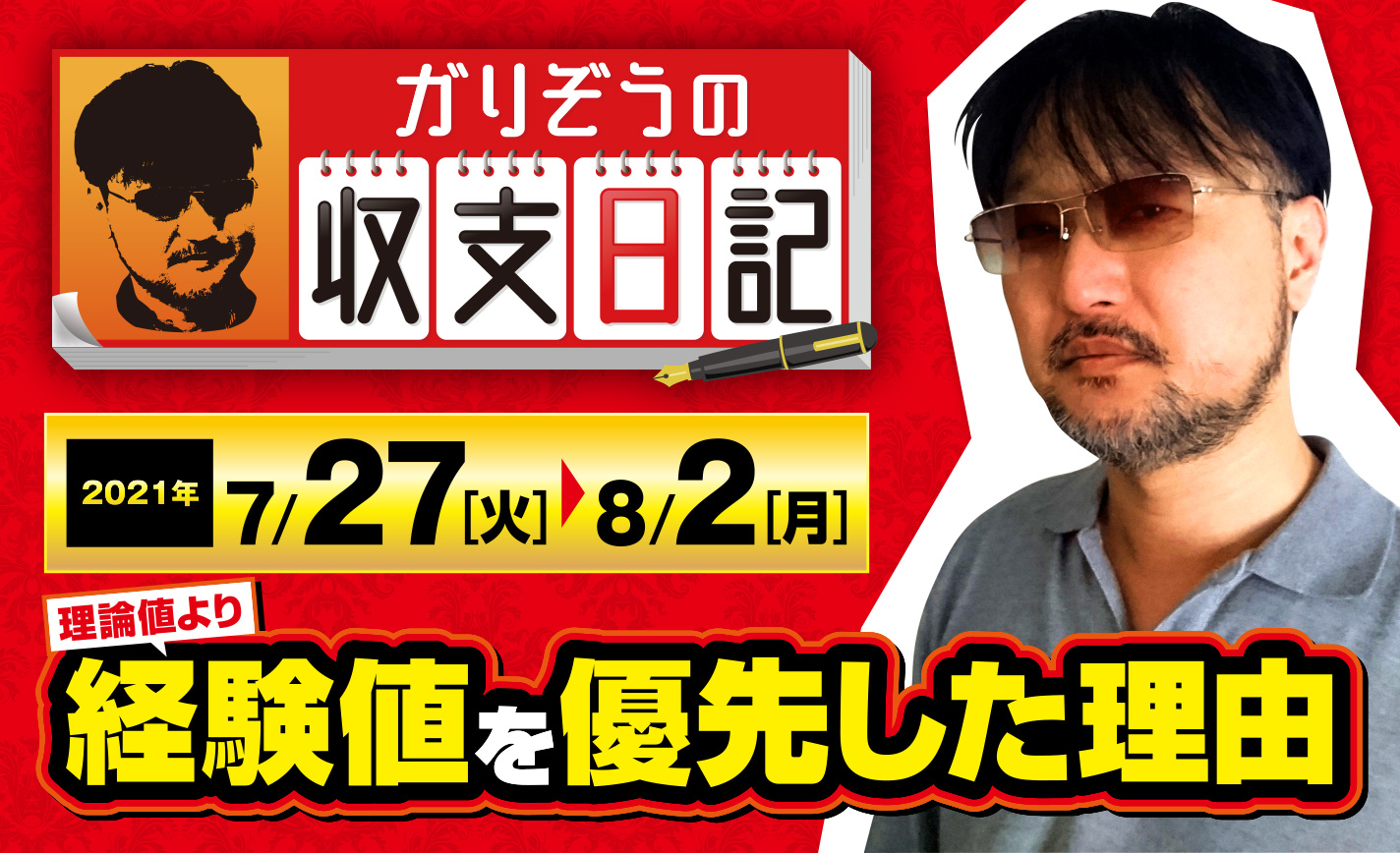 ガリぞうが理論値より経験値を優先した理由とは?【収支日記#74:2021年7月27日(火)~8月2日(月)】 eyecatch-image