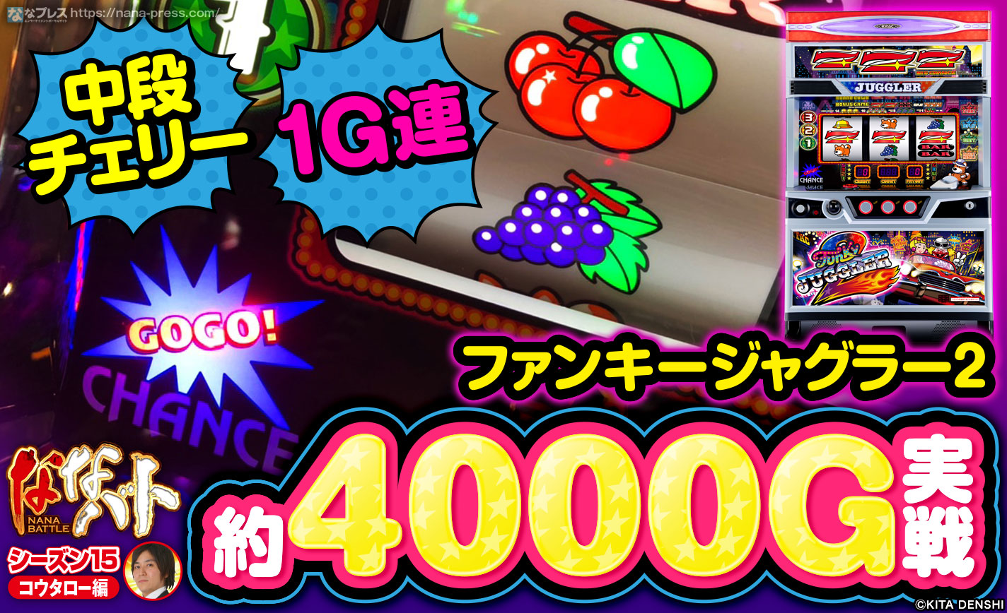 【ファンキージャグラー2】1G連に中段チェリー!単品高設定狙いで4000G実戦してみた! eyecatch-image