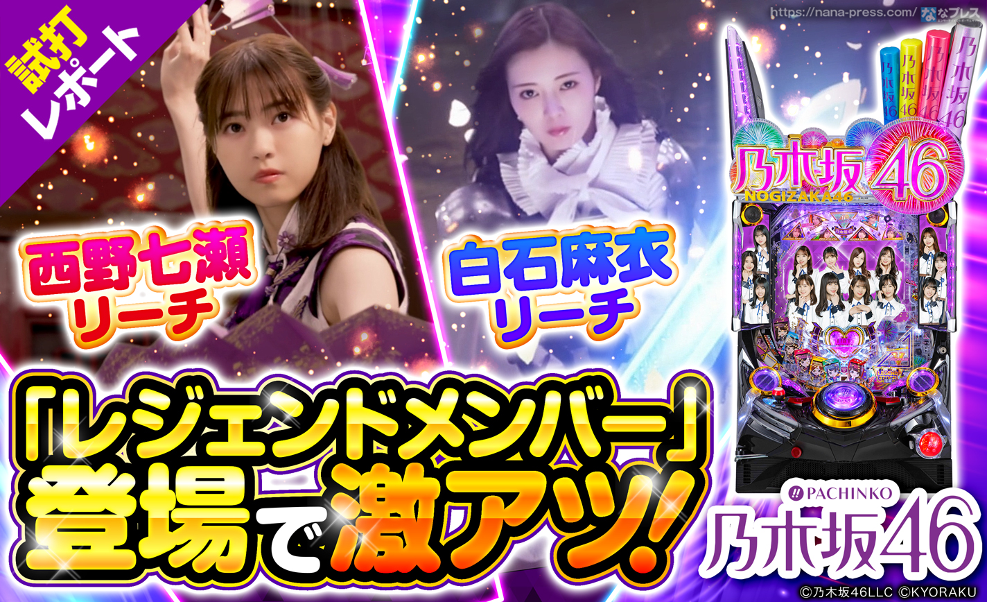 【ぱちんこ 乃木坂46】「レジェンドメンバー」登場で激アツ!本機の注目演出を一挙紹介! eyecatch-image