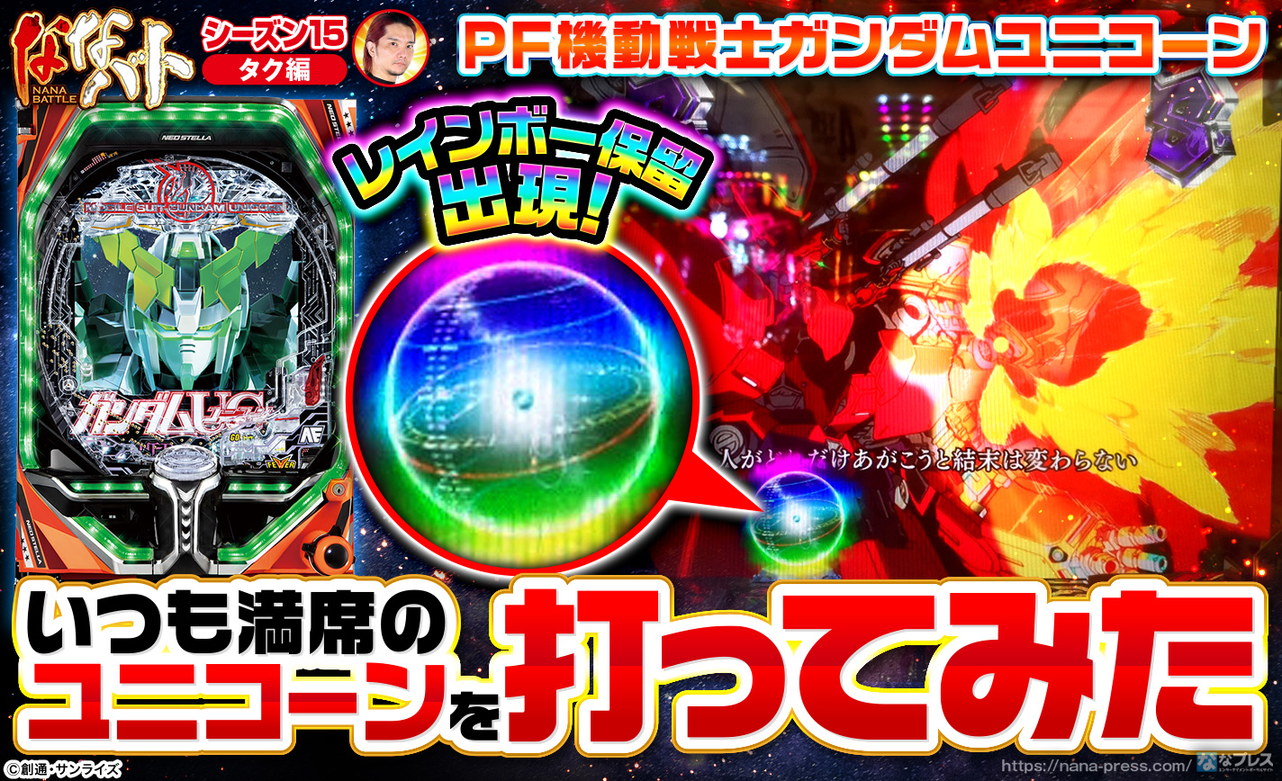 【PF機動戦士ガンダムユニコーン】レインボー保留出現!いつも満席の超人気台を打ってみた! eyecatch-image