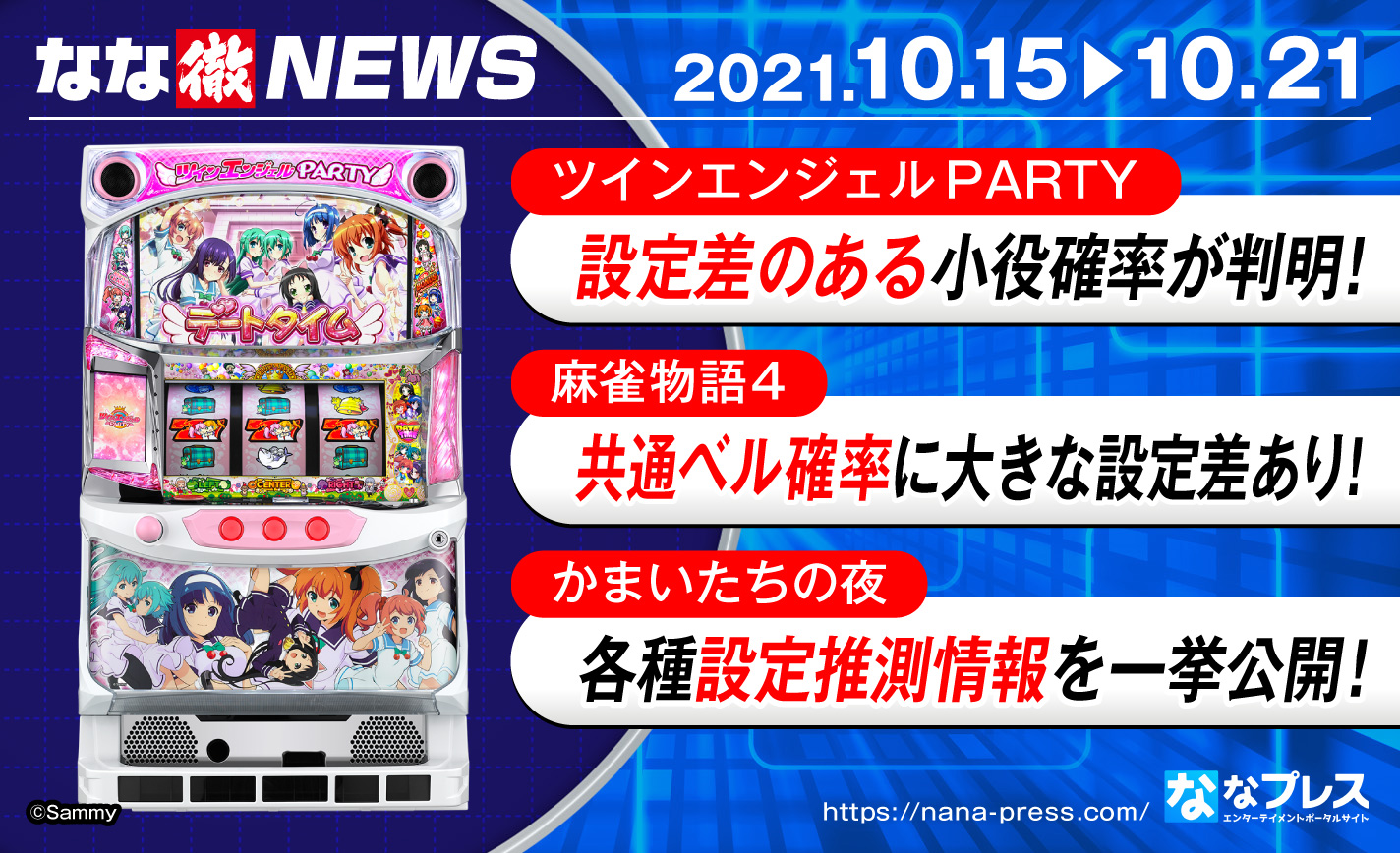 【ツインエンジェルPARTY】カウント必須?設定差のある小役確率が判明!ほか最新解析情報まとめ eyecatch-image