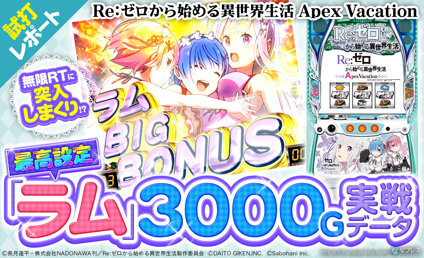 【Re:ゼロから始める異世界生活 Apex Vacation】最高設定「ラム」の3000G実戦データを公開!無限RTに突入しまくり!?! eyecatch-image