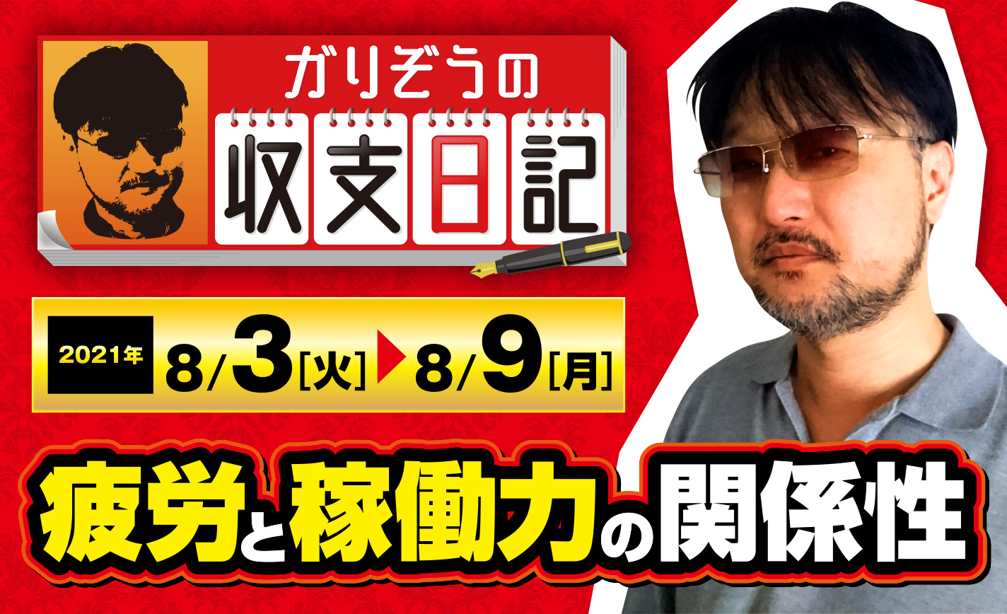 ガリぞうの思わぬミス!?疲労と稼働力の関係性【収支日記#75:2021年8月3日(火)~8月9日(月)】 eyecatch-image