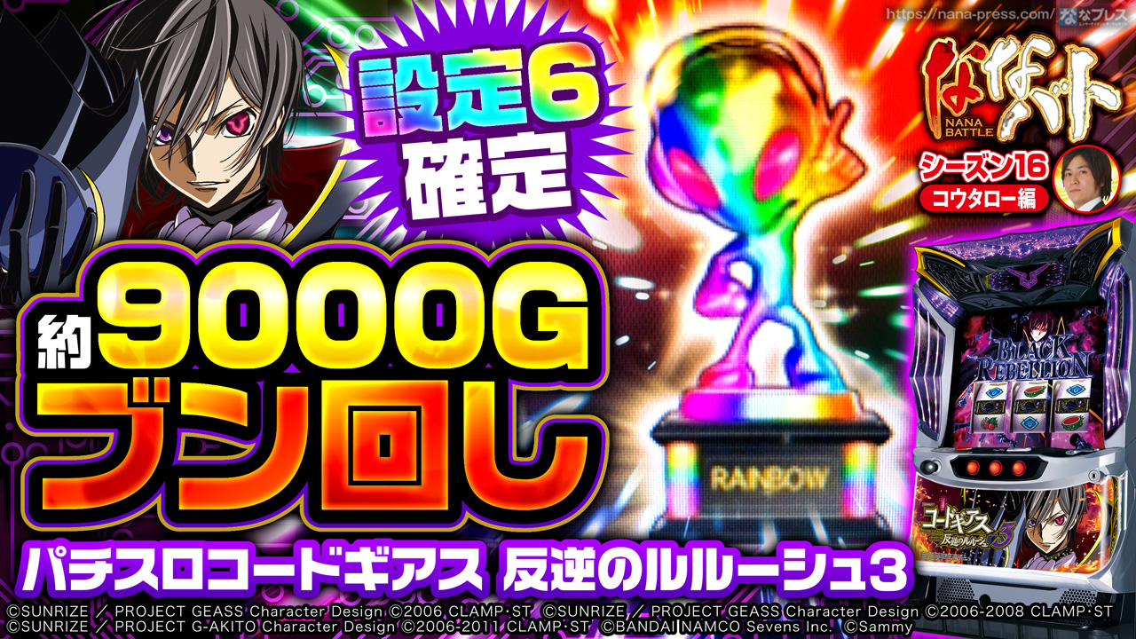 コードギアス3】レインボートロフィー出現！設定6確定台を約