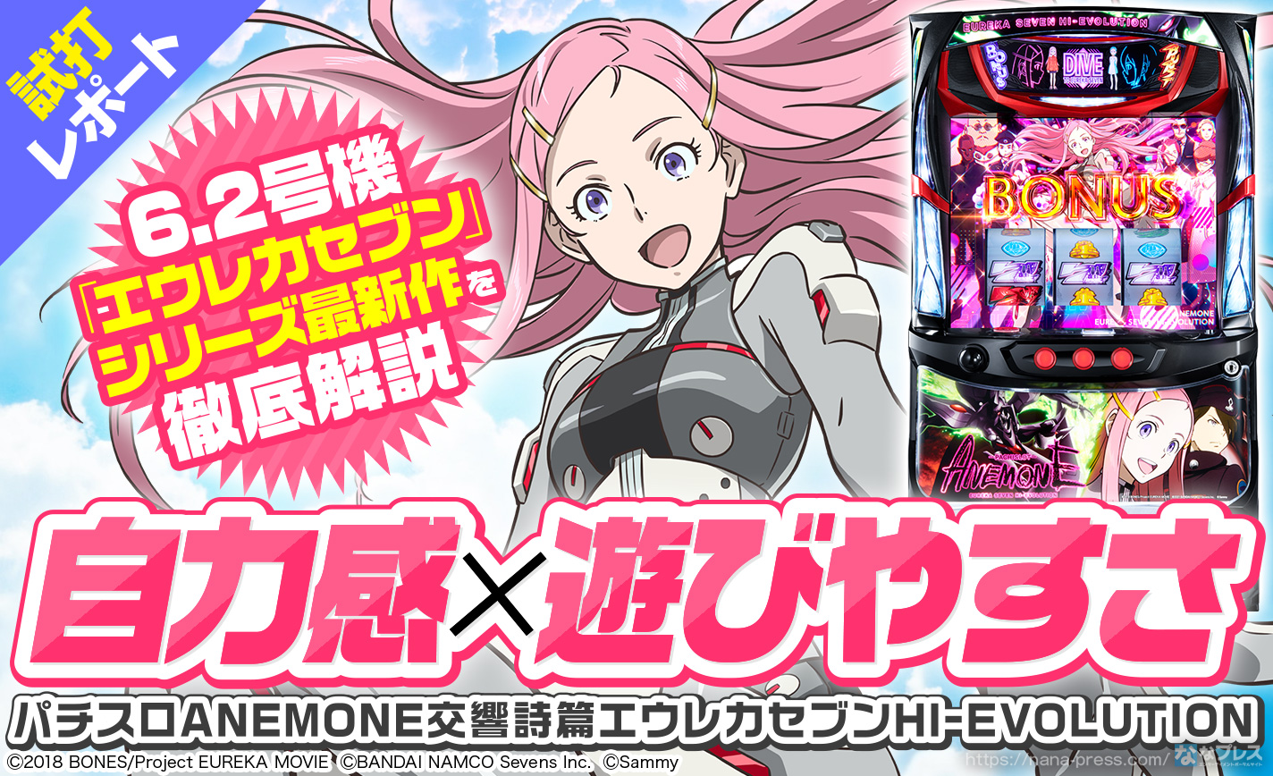 【パチスロANEMONE 交響詩篇エウレカセブン HIーEVOLUTION】6.2号機で登場するシリーズ最新作を徹底解説! eyecatch-image