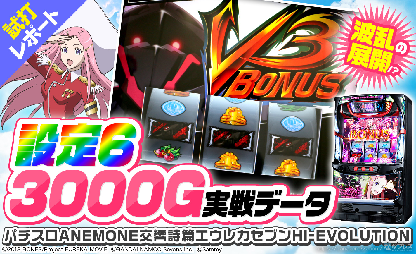 【パチスロANEMONE 交響詩篇エウレカセブン HIーEVOLUTION】設定6の3000G実戦データを公開!波乱の展開に!? eyecatch-image