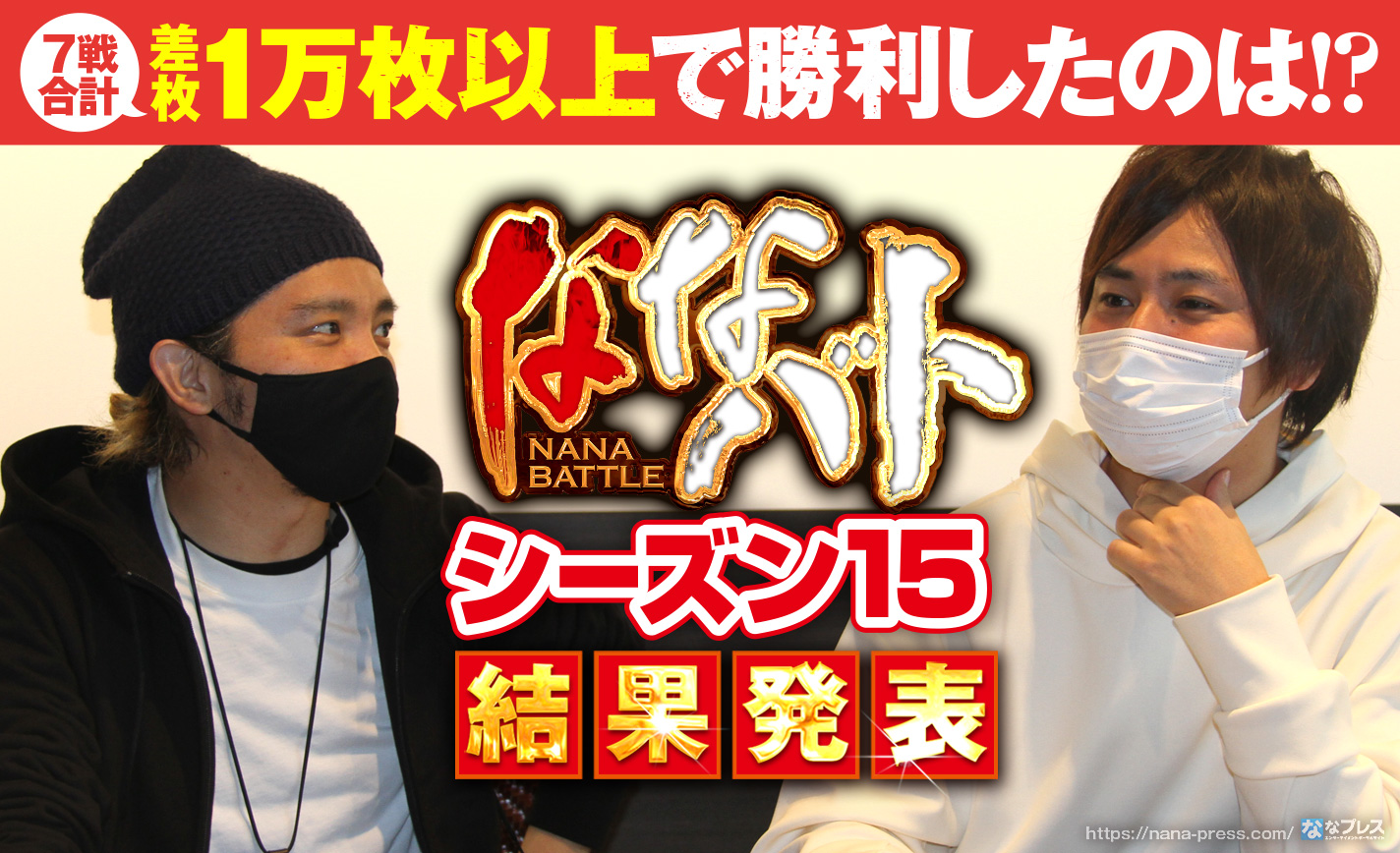 ななバトシーズン15結果発表!7戦の合計差枚10000枚以上で勝利したのはどっち!? eyecatch-image
