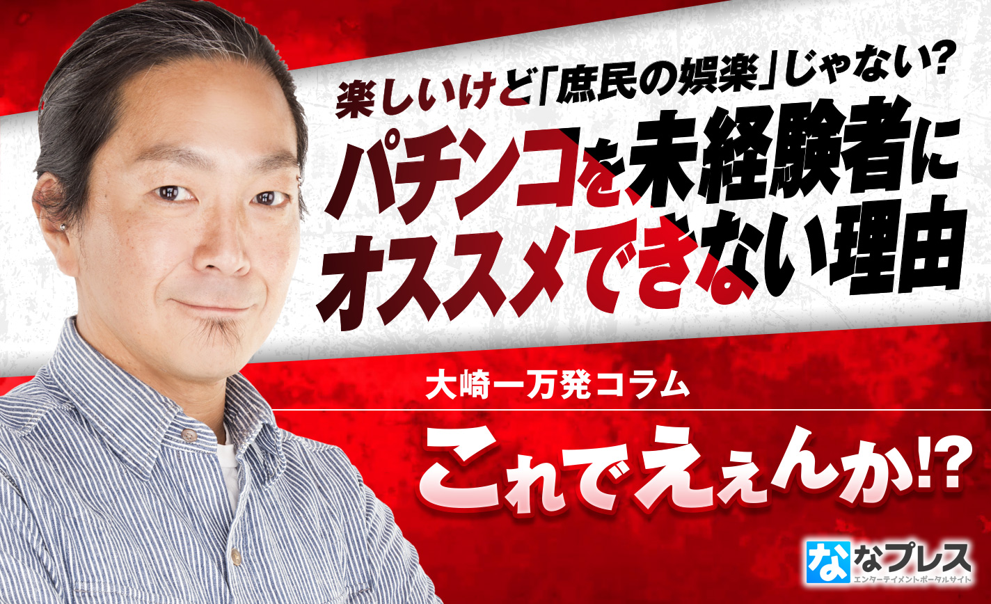 今のパチンコは「庶民の娯楽」じゃない!?楽しいのに未経験者にオススメできない理由 eyecatch-image