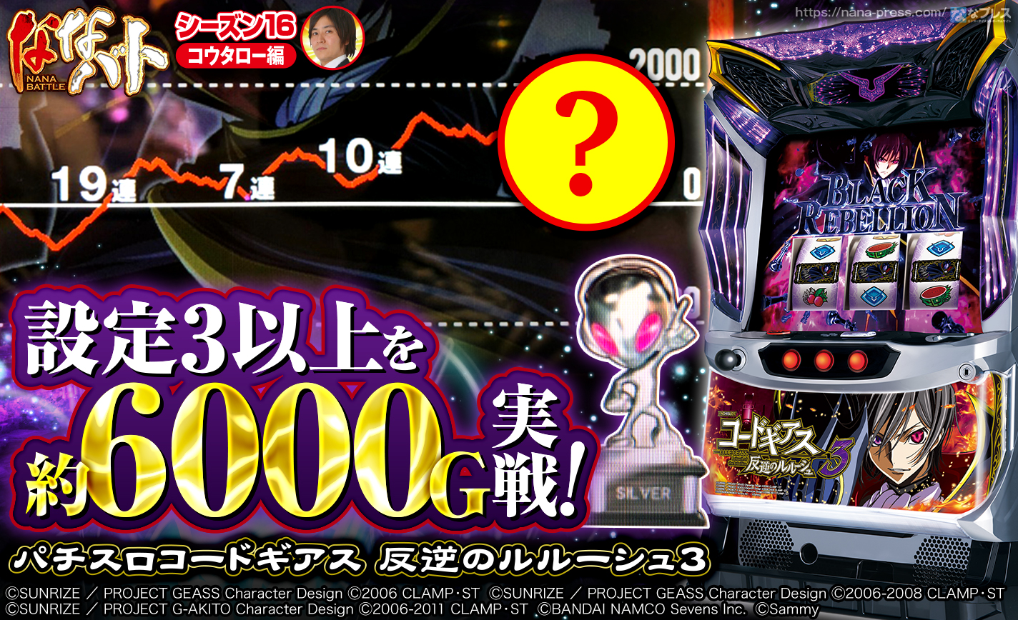 【コードギアス3】銀トロフィー出現!!設定3以上確定台を約6000G実戦した結果 eyecatch-image