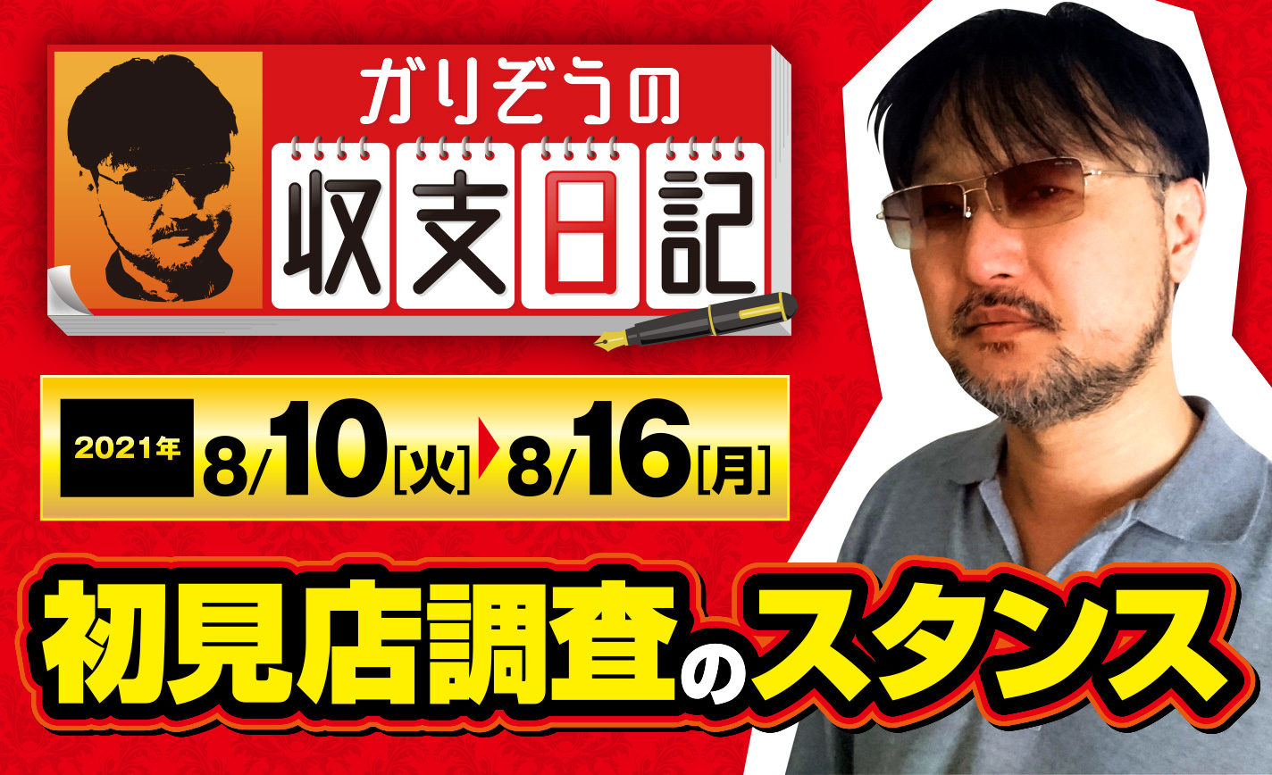 ガリぞうがコロナ禍で「持ち駒」を喪失?初見店調査のスタンスを解説【収支日記#76:2021年8月10日(火)~8月16日(月)】 eyecatch-image