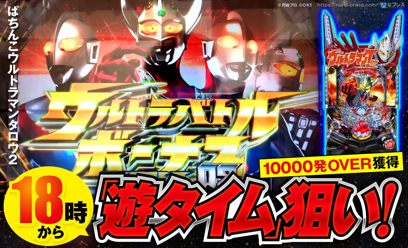 【Pウルトラマンタロウ2】18時から遊タイム狙い!2台合計で万発OVER達成! eyecatch-image