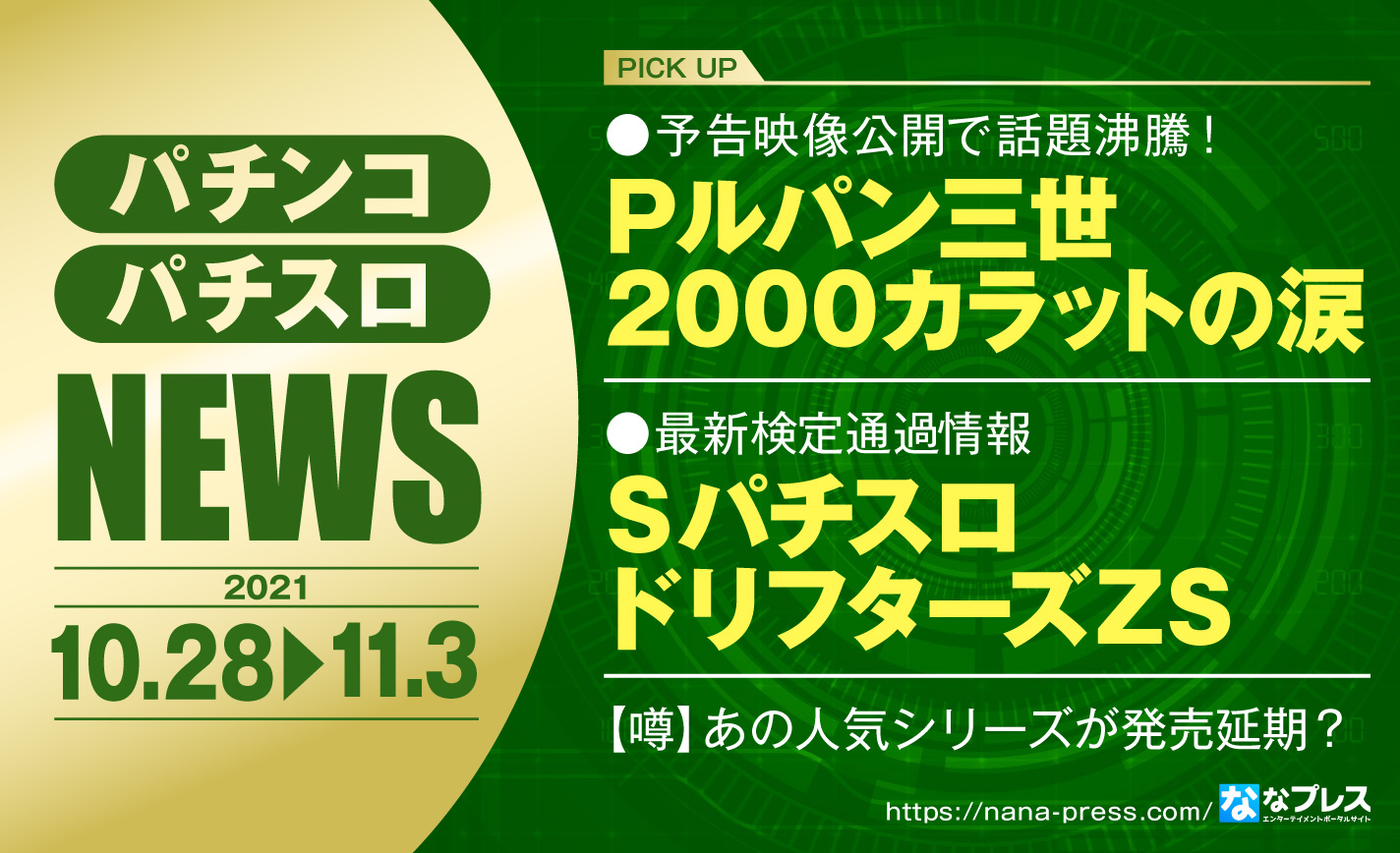 【Pルパン三世 2000カラットの涙】予告映像公開で話題沸騰!3000の数字が意味するものとは?ほか業界ニュース&噂まとめ eyecatch-image