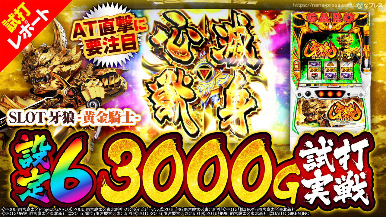 S牙狼-黄金騎士-】設定6を3000G試打実戦！真黄金騎士チャンスや
