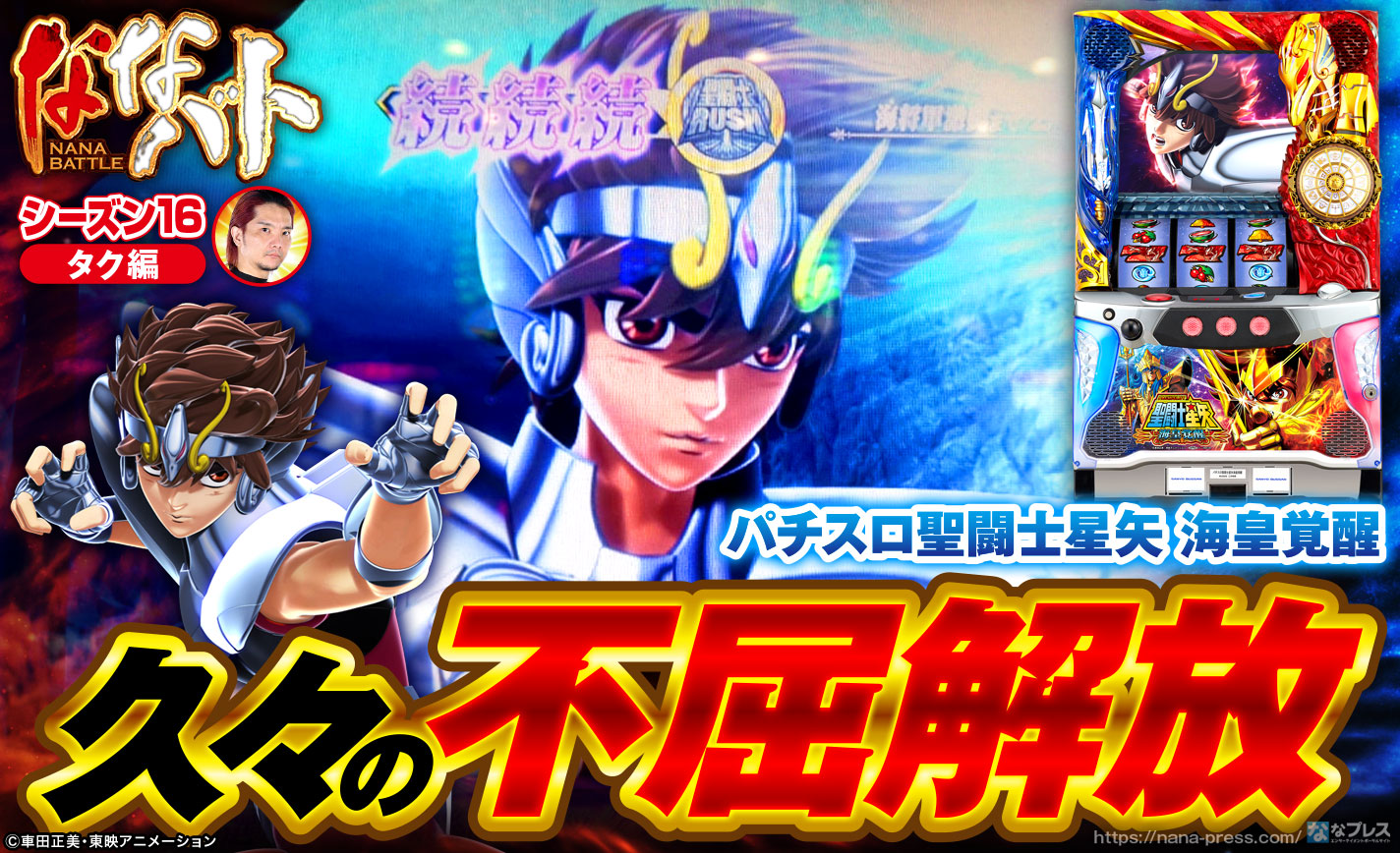 【聖闘士星矢 海皇覚醒】リセット狙いで不屈解放!久々に朝イチから星矢を打ってラッシュを満喫した結果 eyecatch-image