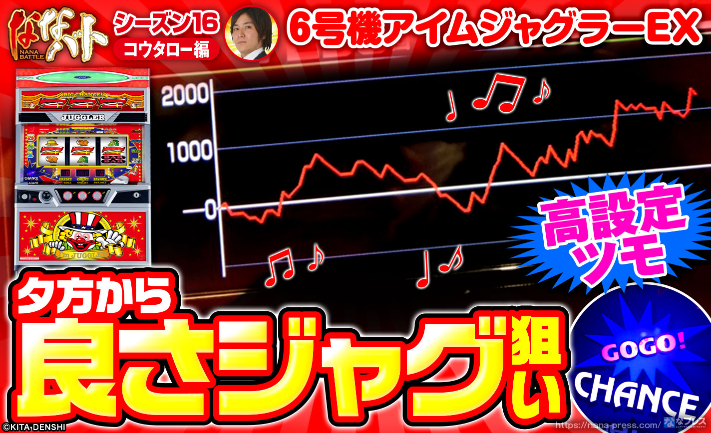 【6号機アイムジャグラーEX】夕方から良さジャグ狙い!BIGもREGも文句なしで高設定ツモを確信!? eyecatch-image