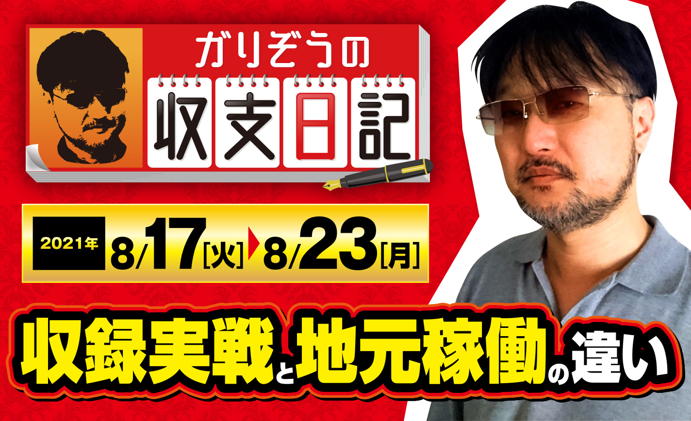 ガリぞうが語る「収録実戦と地元稼働の違い」とは?【収支日記#77:2021年8月17日(火)~8月23日(月)】 eyecatch-image