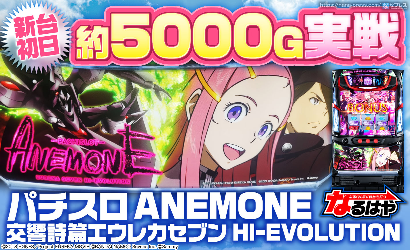 【パチスロANEMONE 交響詩篇エウレカセブン HI-EVOLUTION】新台初日に約5000G実戦!初打ちでアネモネの酸いも甘いも体感してきた eyecatch-image