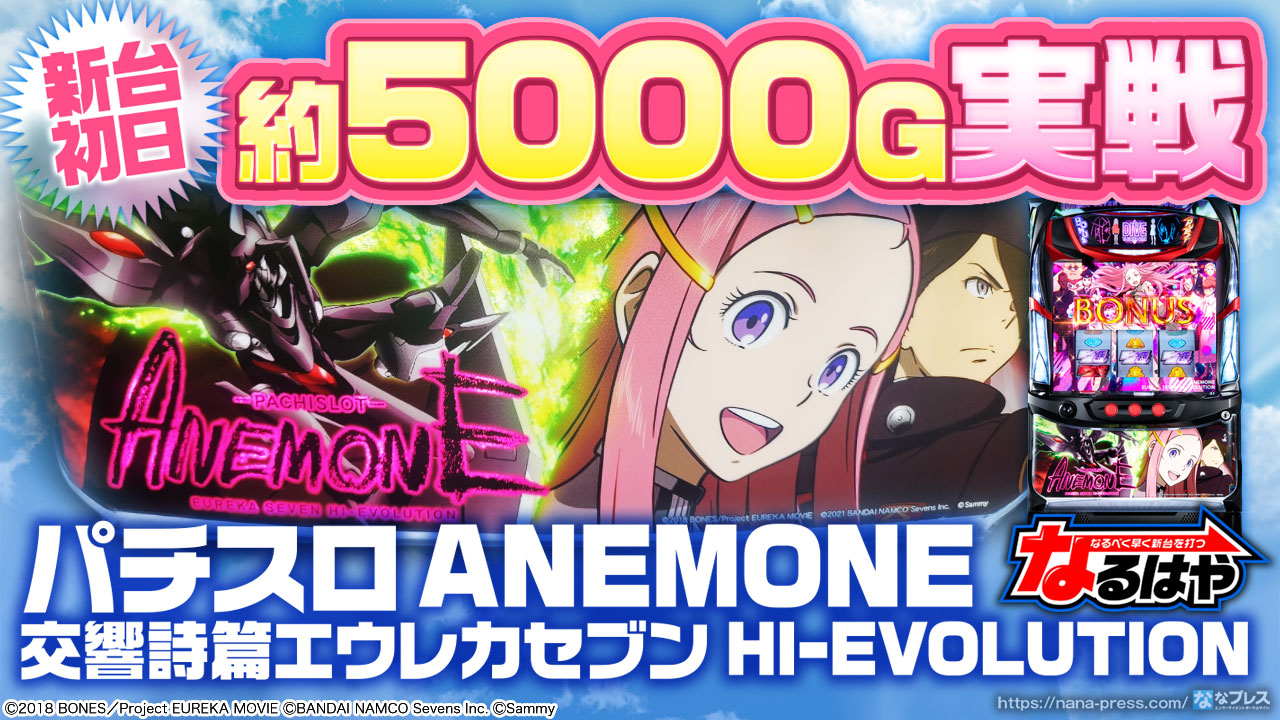 パチスロANEMONE 交響詩篇エウレカセブン HI-EVOLUTION】新台初日に約
