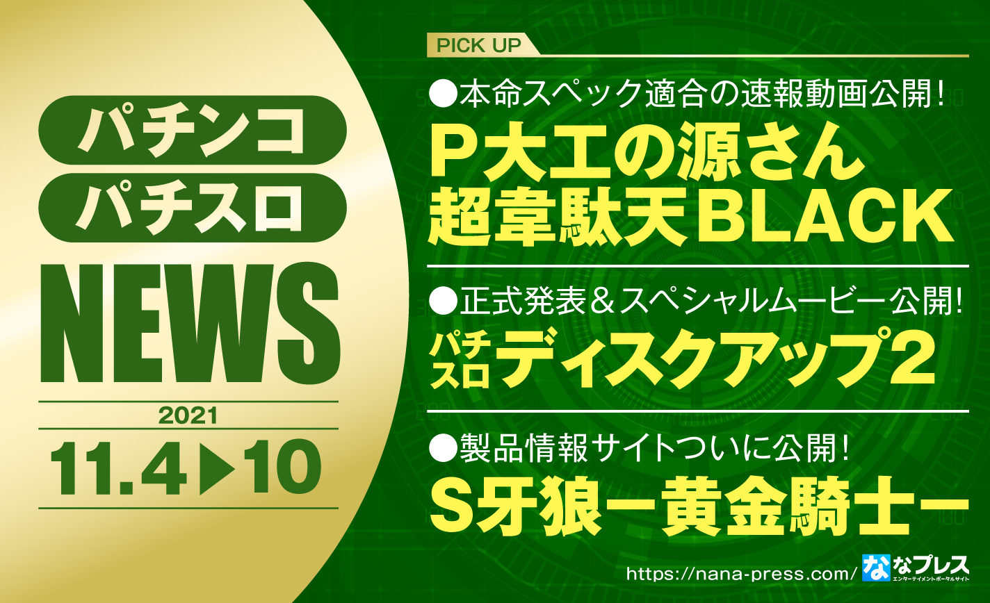 【P大工の源さん 超韋駄天BLACK】本命スペック適合の速報動画公開!ほか業界ニュースまとめ eyecatch-image