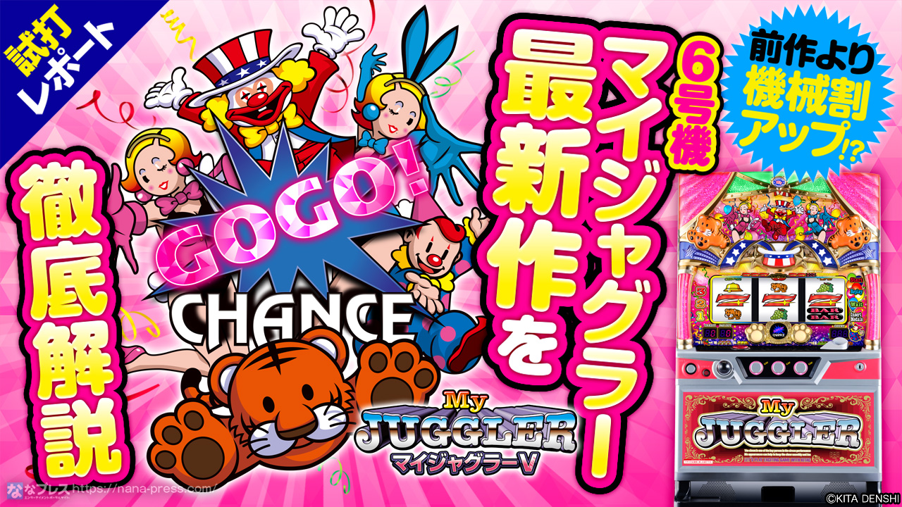 マイジャグラーV(5)】設定6の機械割は約109.4％！最新マイジャグラーの