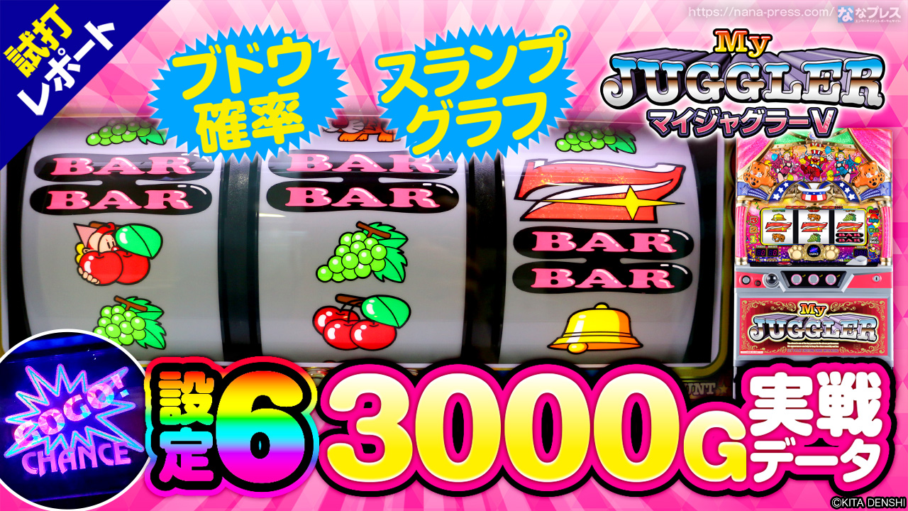 マイジャグラーV(5)】設定6の3000G実戦データを公開！設定6のブドウ