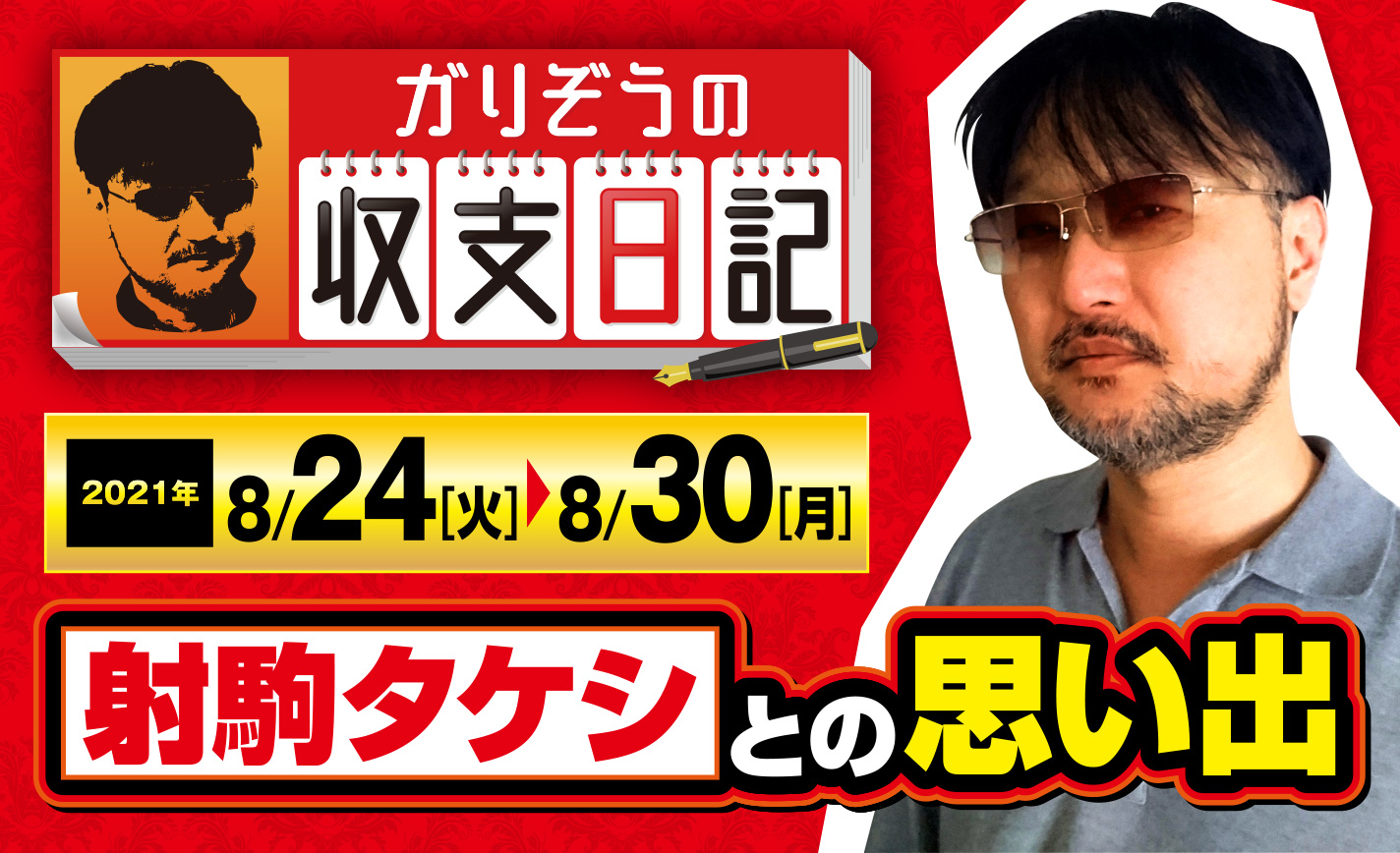 ガリぞうが射駒タケシとのアッツい思い出を振り返る【収支日記#78:2021年8月24日(火)~8月30日(月)】 eyecatch-image