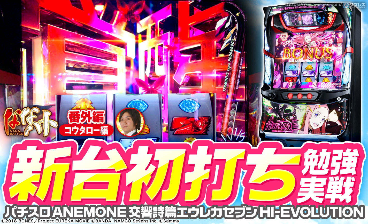 【パチスロANEMONE 交響詩篇エウレカセブンHI-EVOLUTION】新台アネモネを朝イチから初打ち実戦! eyecatch-image
