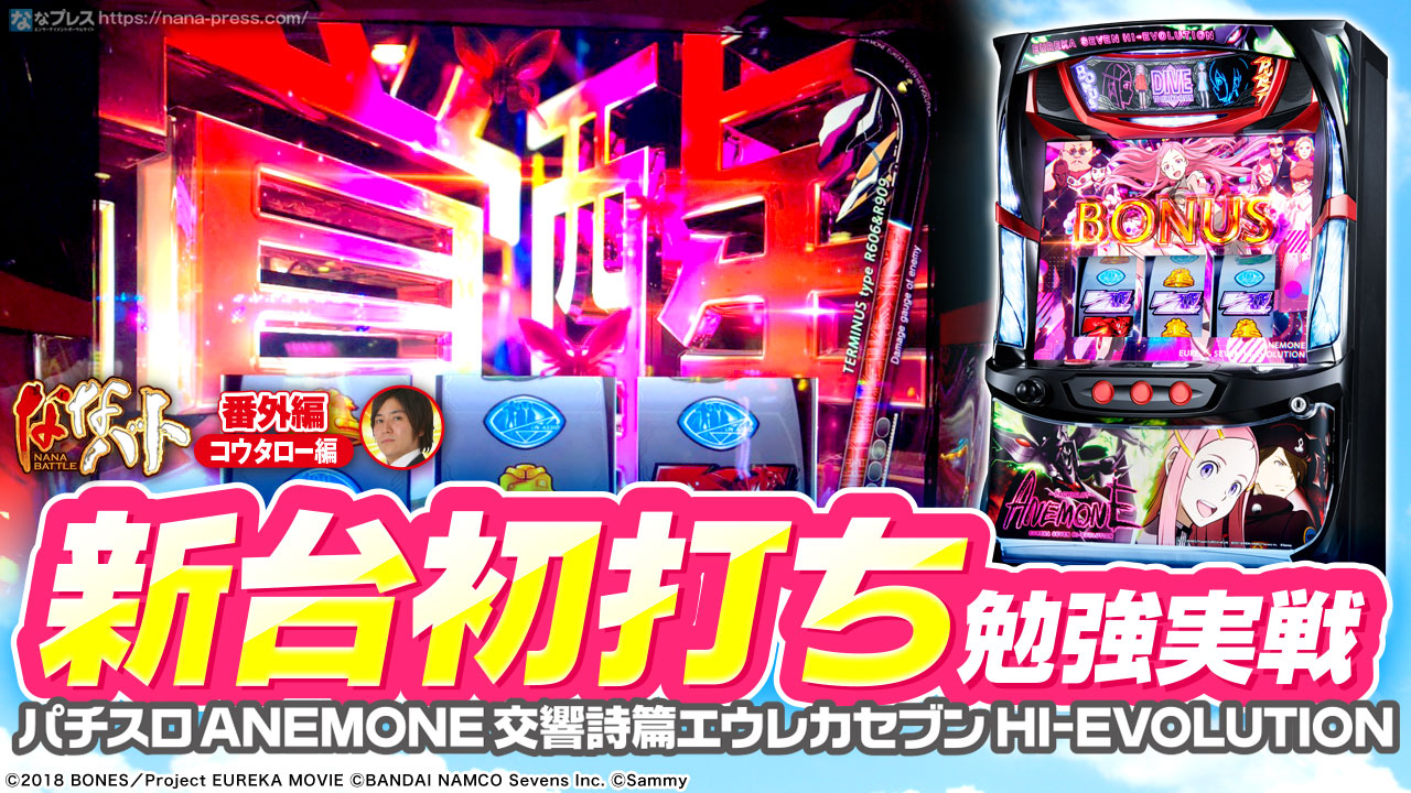 パチスロANEMONE 交響詩篇エウレカセブンHI-EVOLUTION】新台
