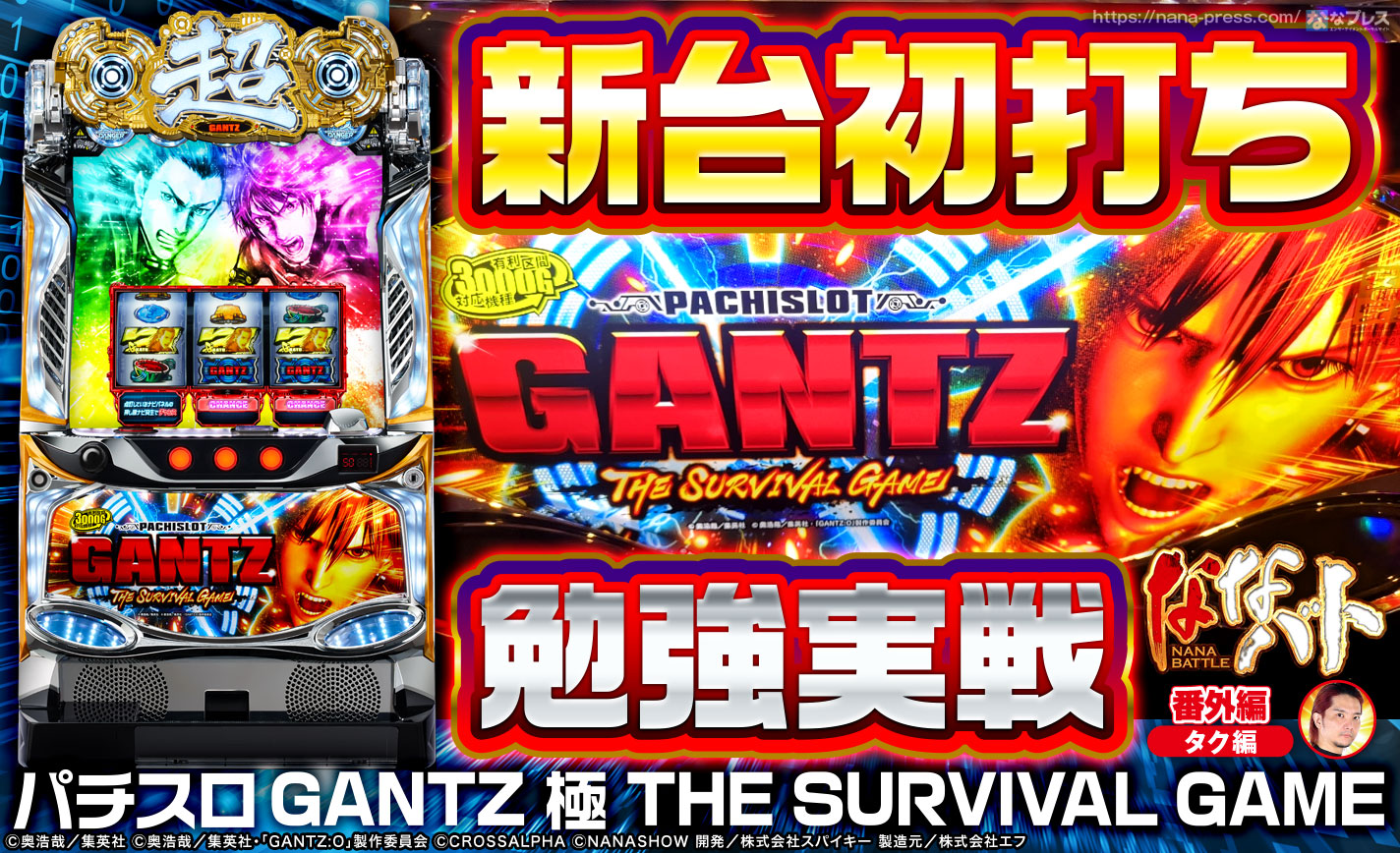 【パチスロGANTZ 極 THE SURVIVAL GAME】新台ガンツを朝イチから実戦!明らかに低設定だけど頑張ってみた結果 eyecatch-image