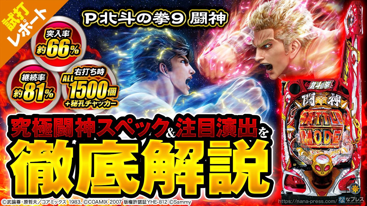 北斗の拳 パチンコ台 LED照明付き 🔒【パチンコの新台】e北斗の拳10 ホール実戦 | エスサポート