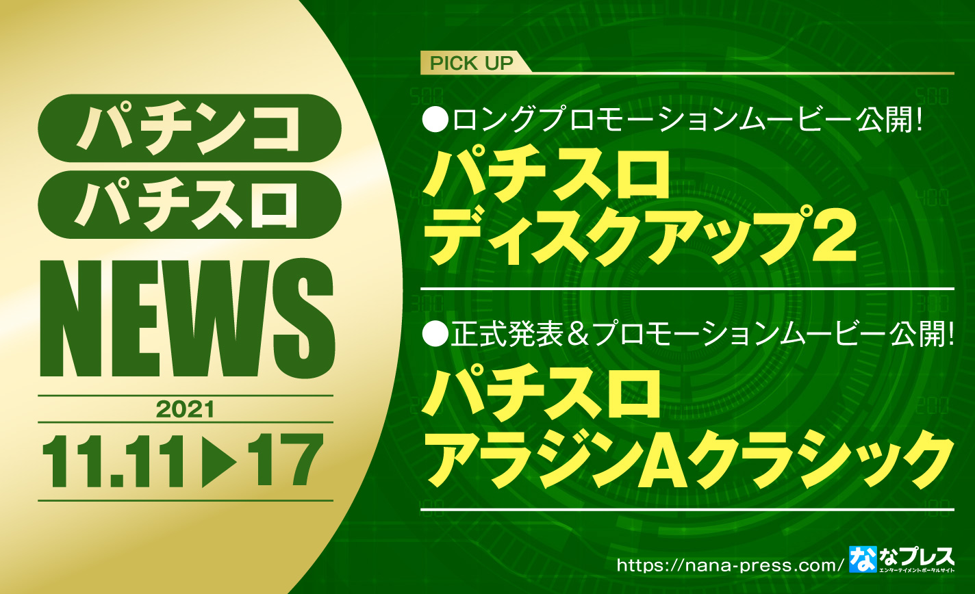 【パチスロディスクアップ2】サミーが新機種のプロモーションムービーを公開!ほか業界ニュースまとめ eyecatch-image