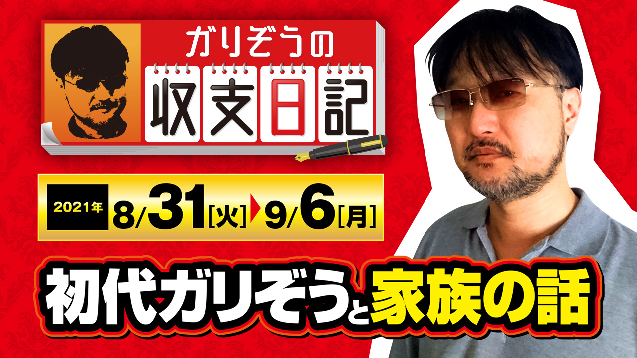 がりぞう様 ガリぞうは二代目だった！？初代ガリぞうと家族の話【収支日記#79