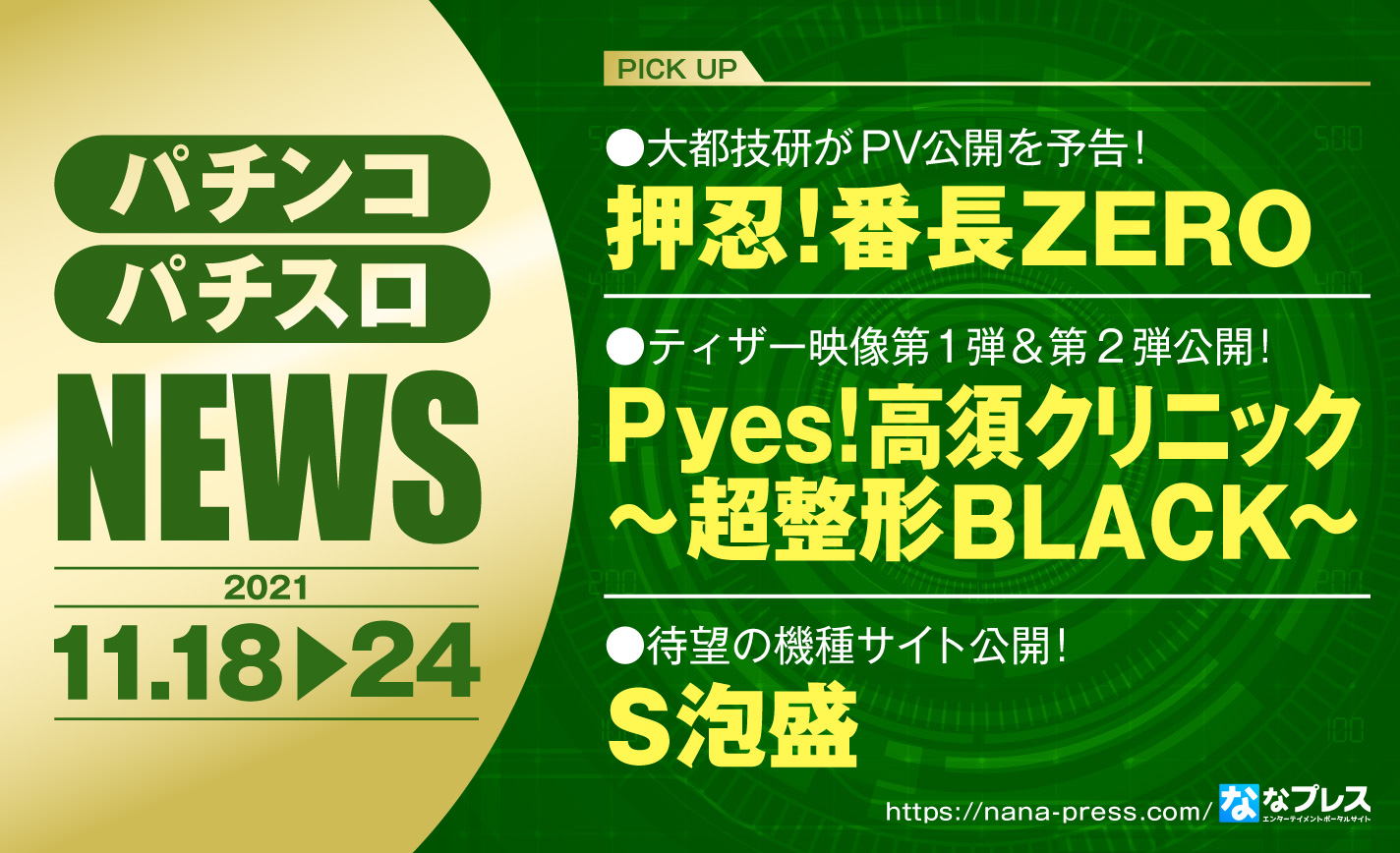 【押忍!番長ZERO】大都技研が番長シリーズ最新作のPV公開を予告!ほか業界ニュースまとめ eyecatch-image