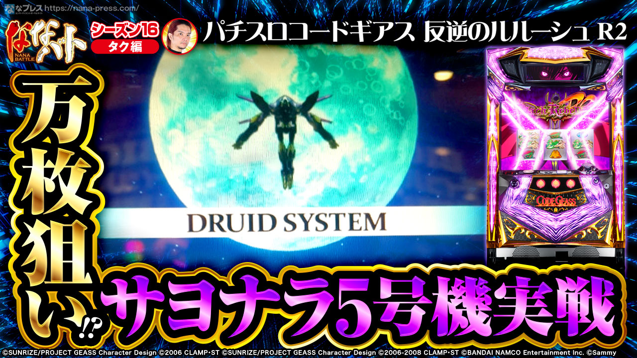 コードギアスR2】サヨナラ5号機実戦で万枚狙いをしてみたら、偶数設定