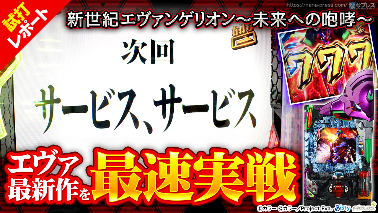 新世紀エヴァンゲリオン～未来への咆哮～】スマートハンドル搭載の話題