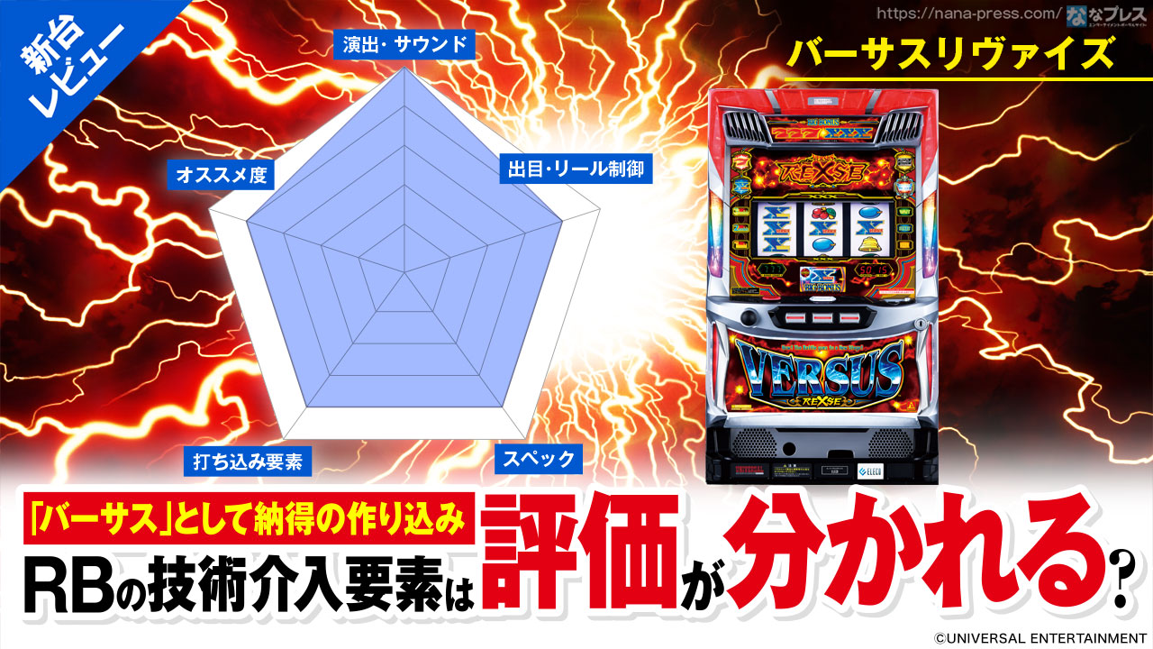 VERSUSリヴァイズ スロット エレコ製 エレコ バーサスリヴァイズ 中古パチスロ実機 [8ch対応